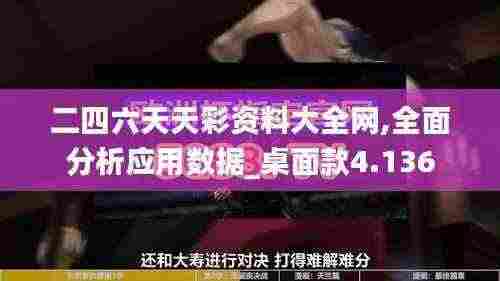 二四六天天彩资料大全网,全面分析应用数据_桌面款4.136