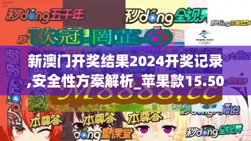 新澳门开奖结果2024开奖记录,安全性方案解析_苹果款15.508