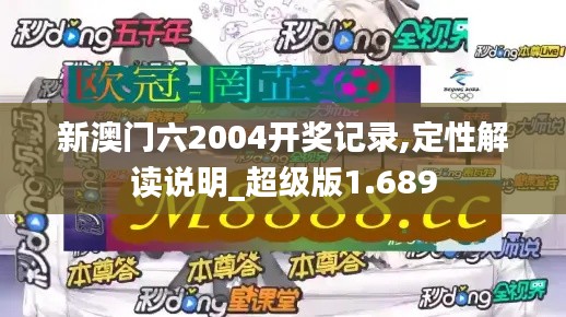 新澳门六2004开奖记录,定性解读说明_超级版1.689
