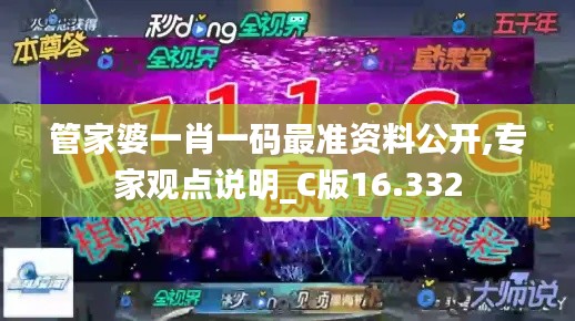 管家婆一肖一码最准资料公开,专家观点说明_C版16.332