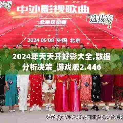 2024年天天开好彩大全,数据分析决策_游戏版2.446
