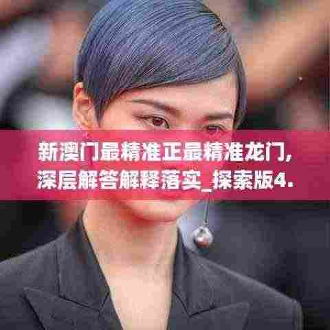 新澳门最精准正最精准龙门,深层解答解释落实_探索版4.660