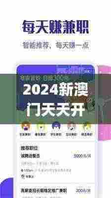 2024新澳门天天开奖免费资料大全最新,准确资料解释落实_10DM18.474