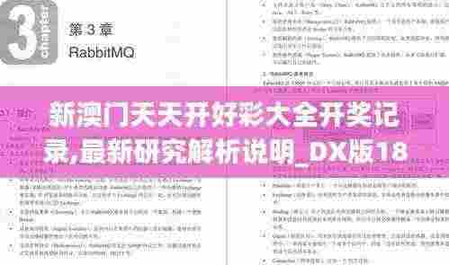 新澳门天天开好彩大全开奖记录,最新研究解析说明_DX版18.510