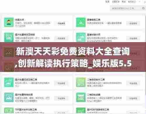 新澳天天彩免费资料大全查询,创新解读执行策略_娱乐版5.577