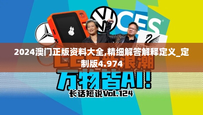 2024澳门正版资料大全,精细解答解释定义_定制版4.974