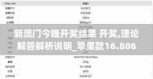 新澳门今晚开奖结果 开奖,理论解答解析说明_苹果款16.806