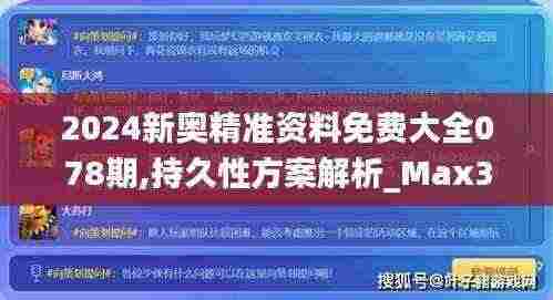 2024新奥精准资料免费大全078期,持久性方案解析_Max3.300