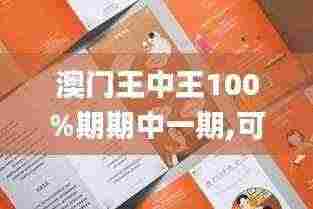 澳门王中王100%期期中一期,可行性方案评估_特供版17.485
