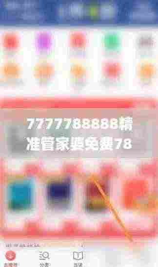 7777788888精准管家婆免费784123,实地分析数据应用_Lite8.428