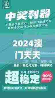 2024澳门天天六开奖彩免费,全面计划解析_4K4.377