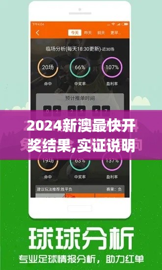 2024新澳最快开奖结果,实证说明解析_专属款12.823