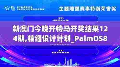 新澳门今晚开特马开奖结果124期,精细设计计划_PalmOS8.108