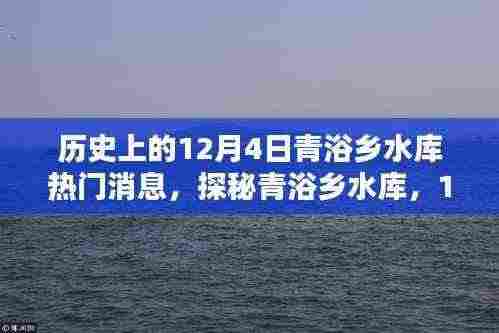 探秘青浴乡水库,揭秘历史热门消息与不为人知的秘密,探寻小巷深处的独特风情(12月4日)