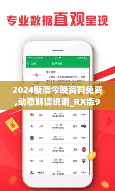 2024新澳今晚资料免费,动态解读说明_RX版9.456