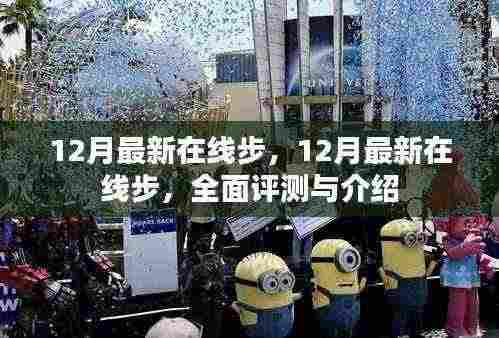最新在线步评测与介绍，12月最新在线步全面指南