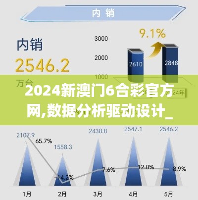 2024新澳门6合彩官方网,数据分析驱动设计_V6.234