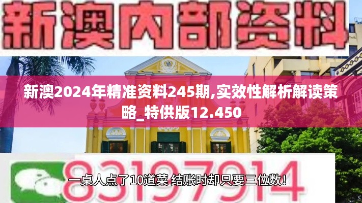 新澳2024年精准资料245期,实效性解析解读策略_特供版12.450