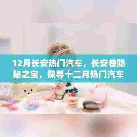 探寻长安巷隐秘之宝,十二月热门汽车与独特汽车配件小店揭秘