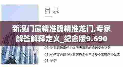 新澳门最精准确精准龙门,专家解答解释定义_纪念版9.690