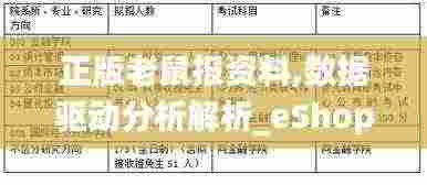 正版老鼠报资料,数据驱动分析解析_eShop16.156