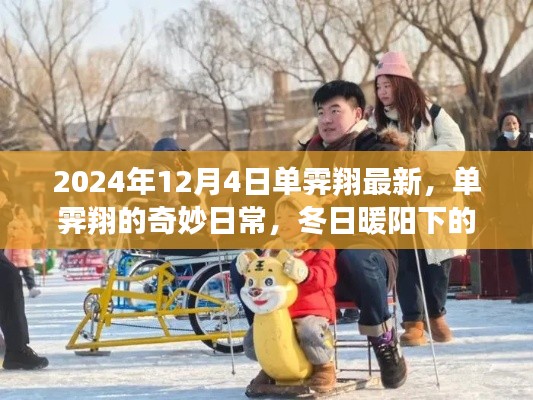单霁翔的奇妙日常,冬日暖阳下的温馨时光(单霁翔最新资讯)