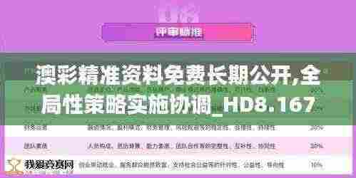 澳彩精准资料免费长期公开,全局性策略实施协调_HD8.167