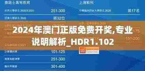 2024年澳门正版免费开奖,专业说明解析_HDR1.102