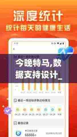 今晚特马,数据支持设计_入门版5.717
