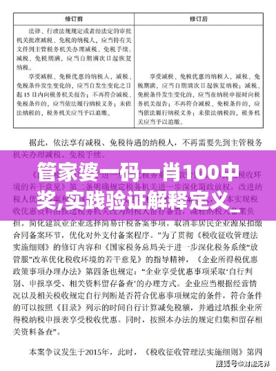 管家婆一码一肖100中奖,实践验证解释定义_LE版6.793