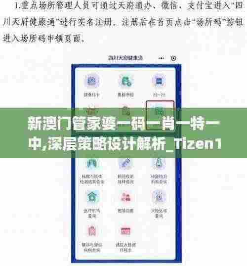 新澳门管家婆一码一肖一特一中,深层策略设计解析_Tizen10.125