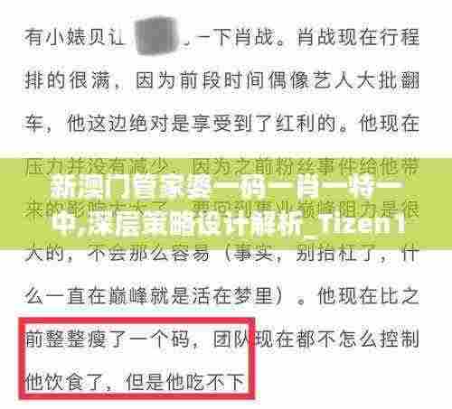 新澳门管家婆一码一肖一特一中,深层策略设计解析_Tizen10.125