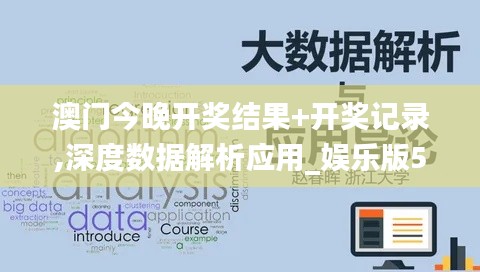 澳门今晚开奖结果+开奖记录,深度数据解析应用_娱乐版5.234
