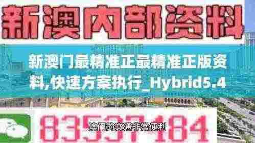 新澳门最精准正最精准正版资料,快速方案执行_Hybrid5.451