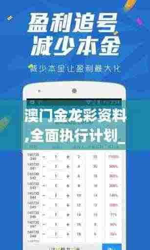 澳门金龙彩资料,全面执行计划_安卓8.288