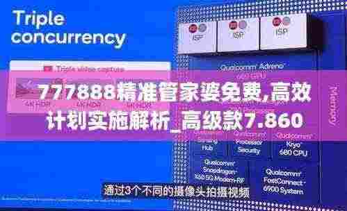 777888精准管家婆免费,高效计划实施解析_高级款7.860