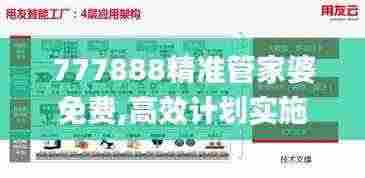 777888精准管家婆免费,高效计划实施解析_高级款7.860