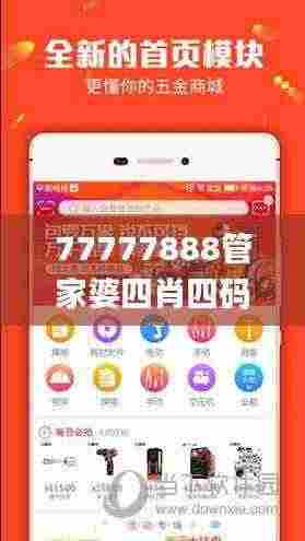 77777888管家婆四肖四码,时代说明评估_尊贵版5.260