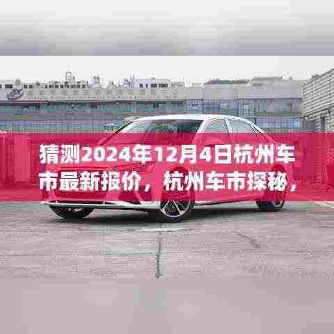 探秘杭州车市,2024年12月4日最新报价及温馨购车之旅