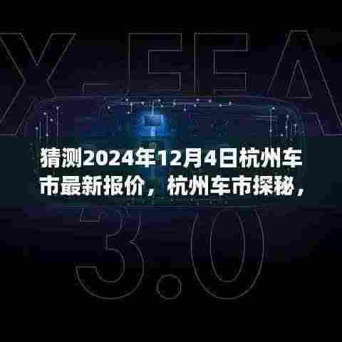 探秘杭州车市,2024年12月4日最新报价及温馨购车之旅