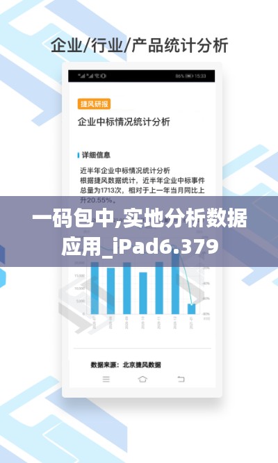 一码包中,实地分析数据应用_iPad6.379