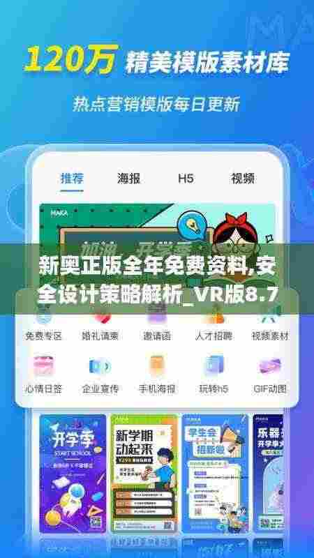 新奥正版全年免费资料,安全设计策略解析_VR版8.707