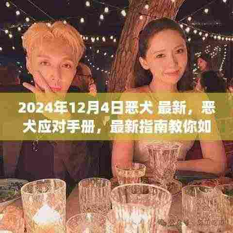 应对恶犬事件最新指南，从初学者到进阶用户，全方位教你应对恶犬威胁（2024年恶犬应对手册）