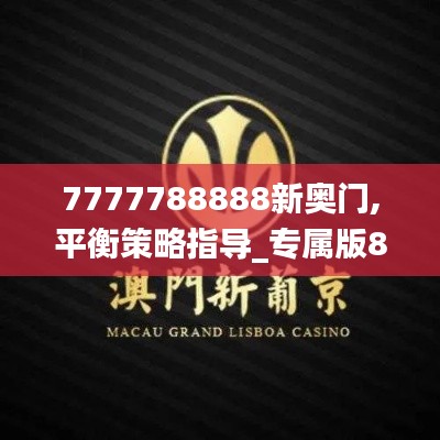 7777788888新奥门,平衡策略指导_专属版8.341