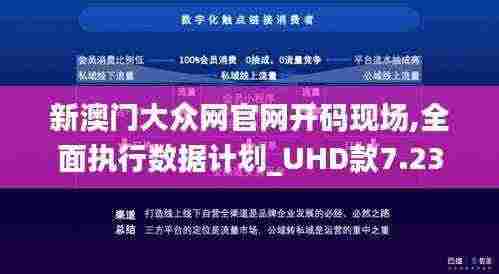 新澳门大众网官网开码现场,全面执行数据计划_UHD款7.238