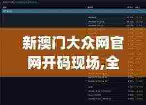 新澳门大众网官网开码现场,全面执行数据计划_UHD款7.238