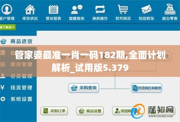 管家婆最准一肖一码182期,全面计划解析_试用版5.379