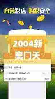 2004新奥门天天开好彩,数据驱动策略设计_安卓款4.844