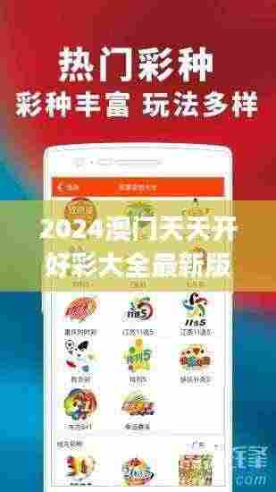 2024澳门天天开好彩大全最新版本,全面实施分析数据_免费版110.955