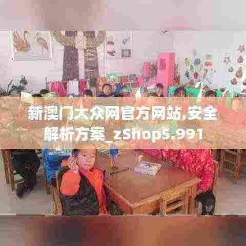 新澳门大众网官方网站,安全解析方案_zShop5.991
